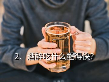 2、酒醉吃什么醒得快？