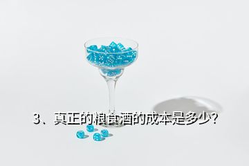 3、真正的糧食酒的成本是多少？