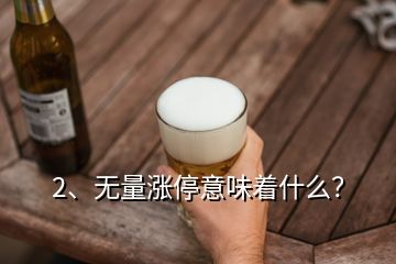 2、無量漲停意味著什么？