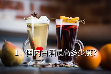 1、國(guó)內(nèi)白酒最高多少度？