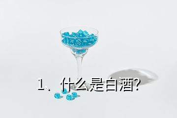 1、什么是白酒？