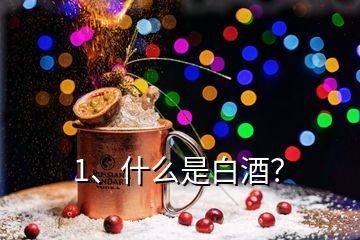 1、什么是白酒？