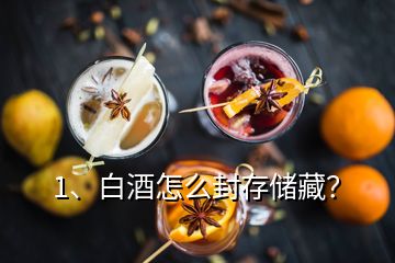 1、白酒怎么封存儲藏？