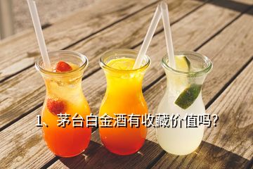 1、茅臺(tái)白金酒有收藏價(jià)值嗎？