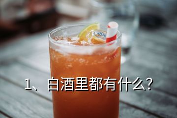 1、白酒里都有什么？