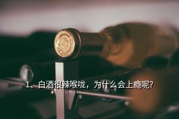 1、白酒很辣喉嚨，為什么會(huì)上癮呢？