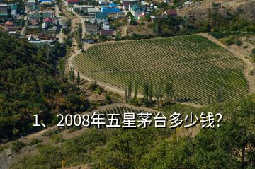 1、2008年五星茅臺(tái)多少錢？