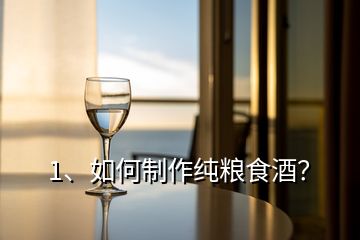 1、如何制作純糧食酒？