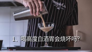 1、喝高度白酒胃會(huì)燒壞嗎？