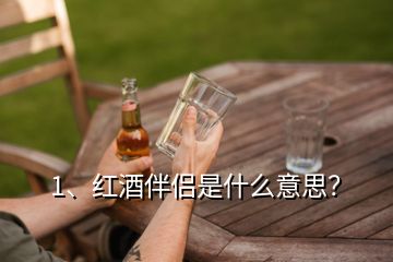 1、紅酒伴侶是什么意思？