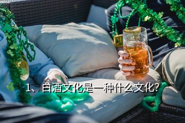 1、白酒文化是一種什么文化？