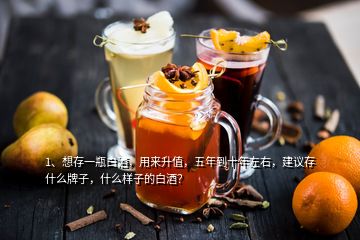 1、想存一瓶白酒，用來(lái)升值，五年到十年左右，建議存什么牌子，什么樣子的白酒？