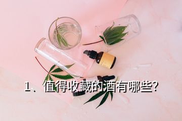 1、值得收藏的酒有哪些？