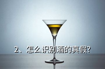 2、怎么識別酒的真假？