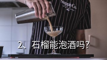 2、石榴能泡酒嗎？