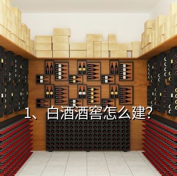 1、白酒酒窖怎么建？