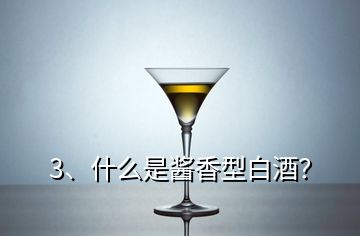 3、什么是醬香型白酒？