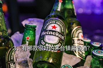 3、有哪款很好的茅臺鎮(zhèn)醬香酒？