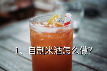 1、自制米酒怎么做？