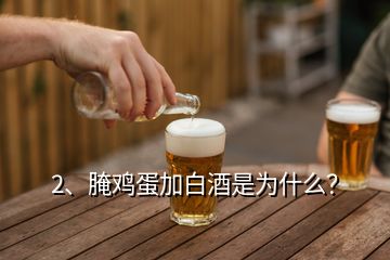 2、腌雞蛋加白酒是為什么？