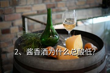 2、醬香酒為什么總酸低？