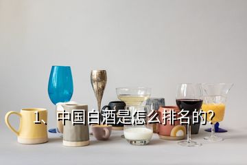 1、中國白酒是怎么排名的？