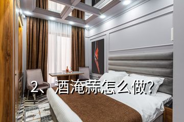 2、酒淹蒜怎么做？