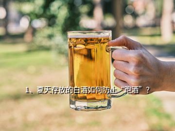 1、夏天存放的白酒如何防止“跑酒”？