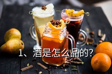 1、酒是怎么品的？