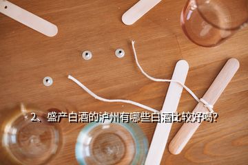 2、盛產(chǎn)白酒的瀘州有哪些白酒比較好喝？