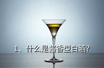 1、什么是醬香型白酒？