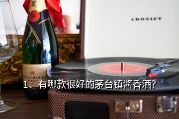 1、有哪款很好的茅臺鎮(zhèn)醬香酒？