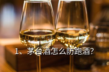 1、茅臺(tái)酒怎么防跑酒？