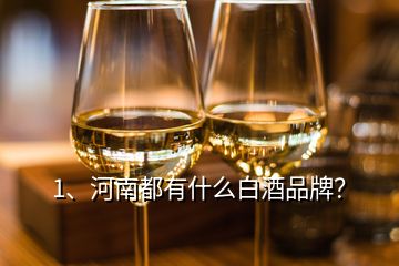 1、河南都有什么白酒品牌？