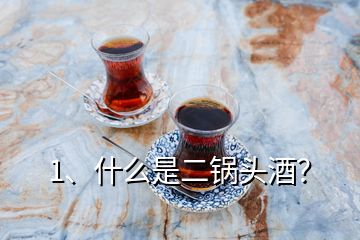 1、什么是二鍋頭酒？