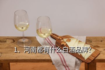 1、河南都有什么白酒品牌？