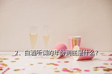 2、白酒所謂的年份到底是什么？