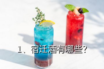 1、宿遷酒有哪些？