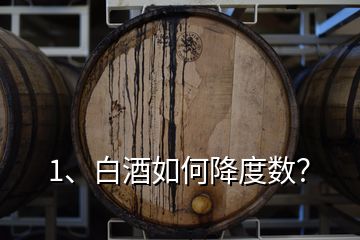 1、白酒如何降度數(shù)？