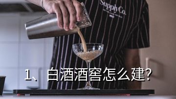 1、白酒酒窖怎么建？