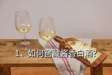 1、如何窖藏醬香白酒？