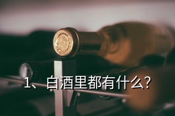 1、白酒里都有什么？