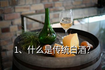 1、什么是傳統(tǒng)白酒？