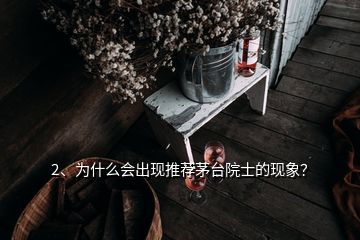 2、為什么會(huì)出現(xiàn)推薦茅臺(tái)院士的現(xiàn)象？