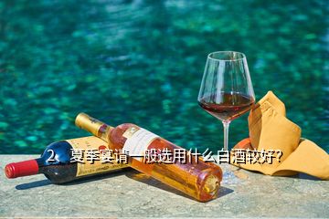 2、夏季宴請一般選用什么白酒較好？