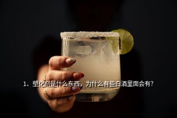 1、塑化劑是什么東西，為什么有些白酒里面會有？