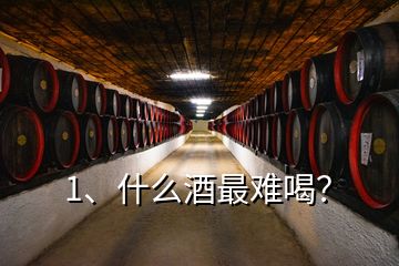 1、什么酒最難喝？