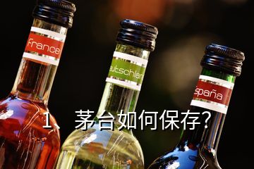 1、茅臺如何保存？