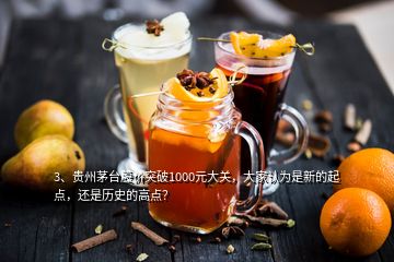 3、貴州茅臺股價突破1000元大關，大家認為是新的起點，還是歷史的高點？