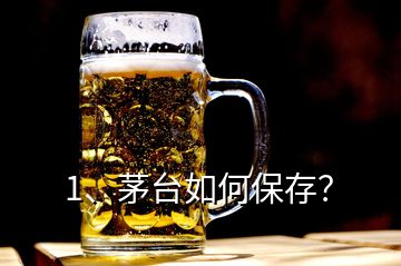 1、茅臺如何保存？